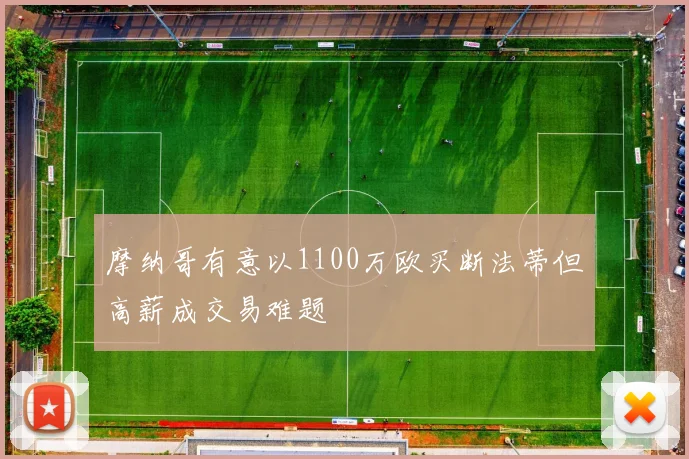 摩纳哥有意以1100万欧买断法蒂但高薪成交易难题