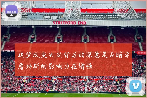 追梦改变决定背后的深意是否暗示詹姆斯的影响力在增强