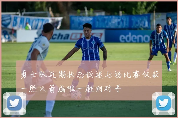 勇士队近期状态低迷七场比赛仅获一胜火箭成唯一胜利对手