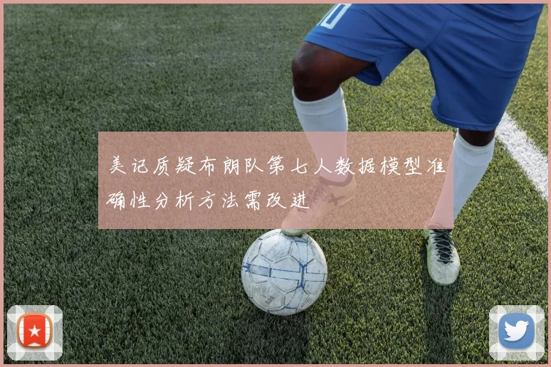 美记质疑布朗队第七人数据模型准确性分析方法需改进