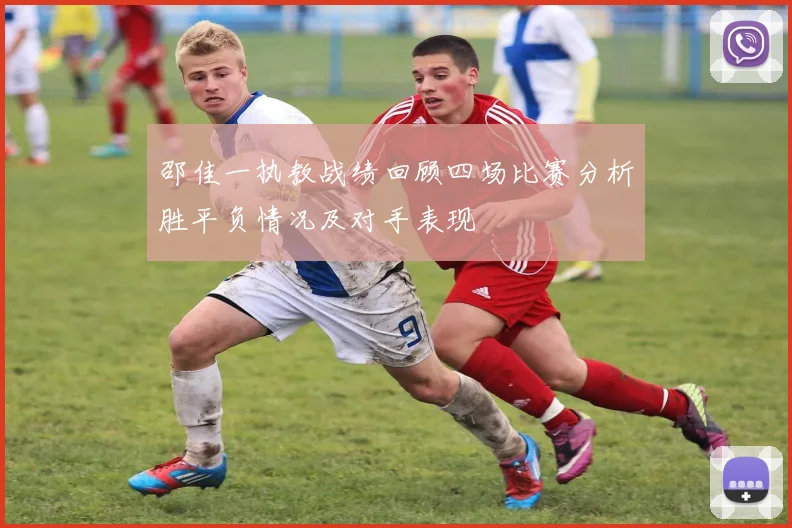 邵佳一执教战绩回顾四场比赛分析胜平负情况及对手表现