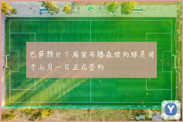 巴萨预计下周宣布滕森续约球员将于七月一日正式签约