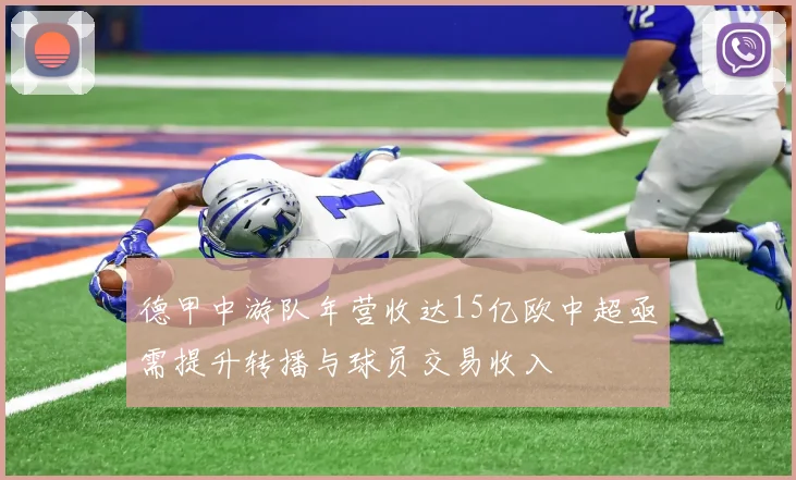 德甲中游队年营收达15亿欧中超亟需提升转播与球员交易收入