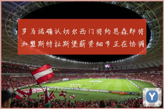 罗马诺确认切尔西门将约恩森即将加盟斯特拉斯堡薪资细节正在协调中