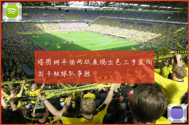 塔图姆半场两双表现出色三节反向打卡助球队争胜