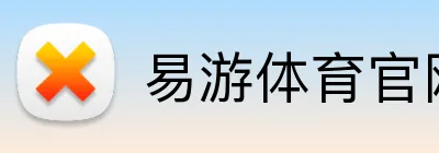 易游体育官网 logo
